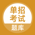 2020廣西單招測試app手機(jī)版