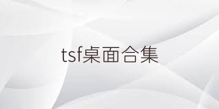 tsf桌面合集