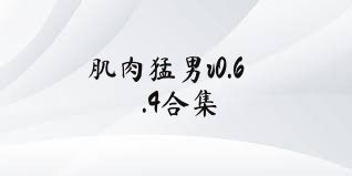 肌肉猛男v0.6.4合集