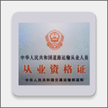 運輸從業(yè)資格證