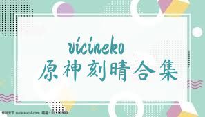 vicineko原神刻晴合集