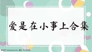 愛是在小事上合集