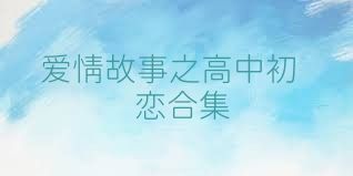 愛情故事之高中初戀合集