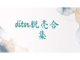 ditor脫殼合集