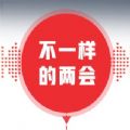 2020看兩會(huì)直播觀看平臺(tái)