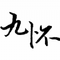 九懷讀書安卓