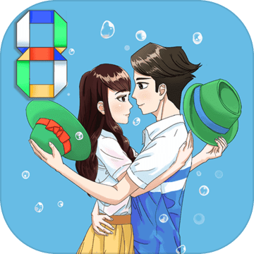 拆散情侶大作戰8