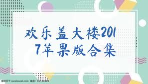 歡樂蓋大樓2017蘋果版合集