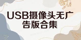 USB攝像頭無廣告版合集