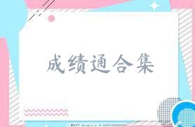 成績(jī)通合集