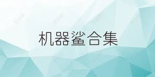 機(jī)器鯊合集