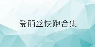 愛(ài)麗絲快跑合集