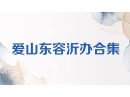 愛山東容沂辦合集