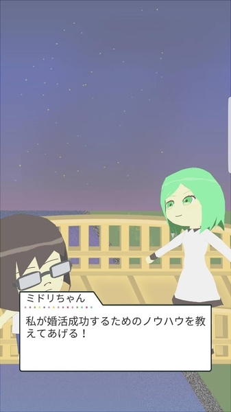 相親模擬大作戰1