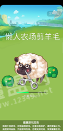 懶人農場(chǎng)剪羊毛1