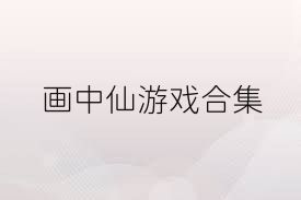 畫中仙游戲合集