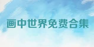 畫中世界免費合集