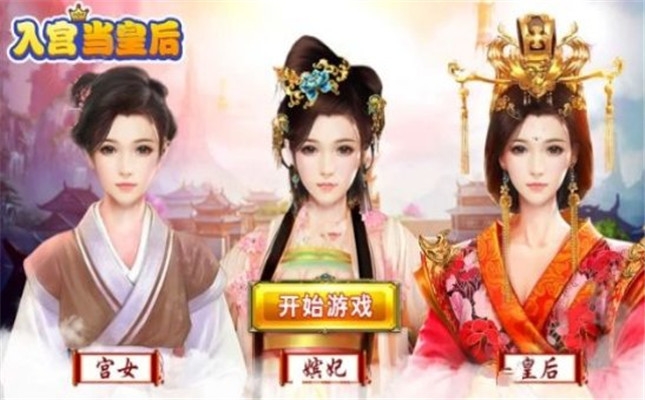 入宮當皇后內購版2