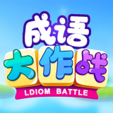 成語大作戰(zhàn)