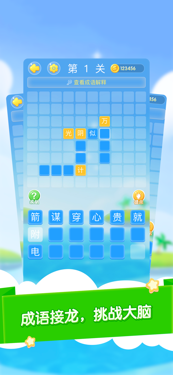 成語大作戰(zhàn)2