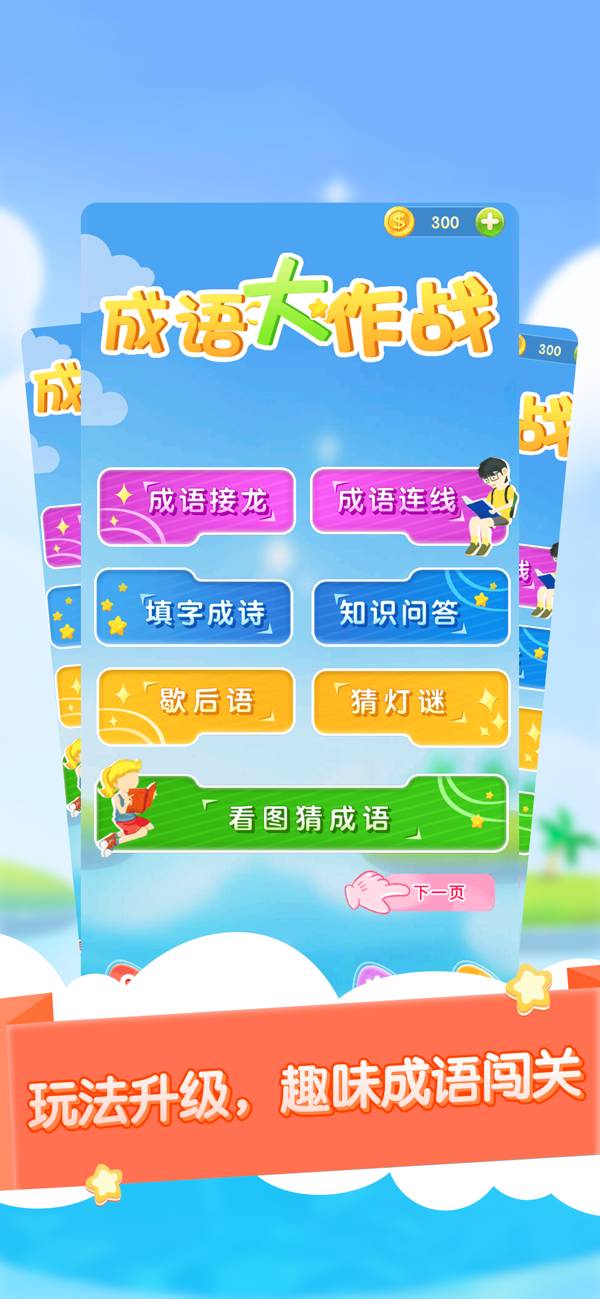 成語大作戰(zhàn)3