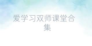 愛學(xué)習(xí)雙師課堂合集