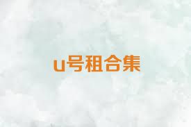 u號租合集