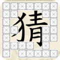 全家來猜字