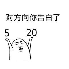抖音五月20號給我轉520元套路表情包大全無(wú)水印免費版1