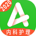 主管護(hù)師內(nèi)科護(hù)理