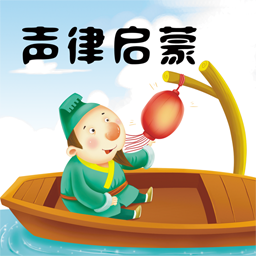 聲律啟蒙學(xué)習(xí)