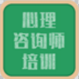 心理咨詢(xún)師培訓