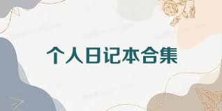 個人日記本合集