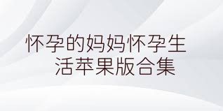 怀孕的妈妈怀孕生活苹果版合集