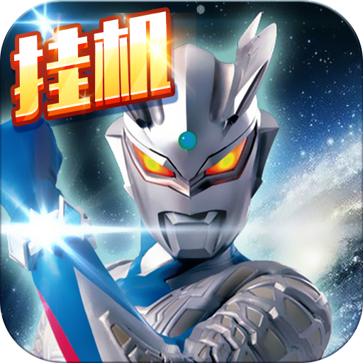 奧特曼超人大戰小怪獸游戲