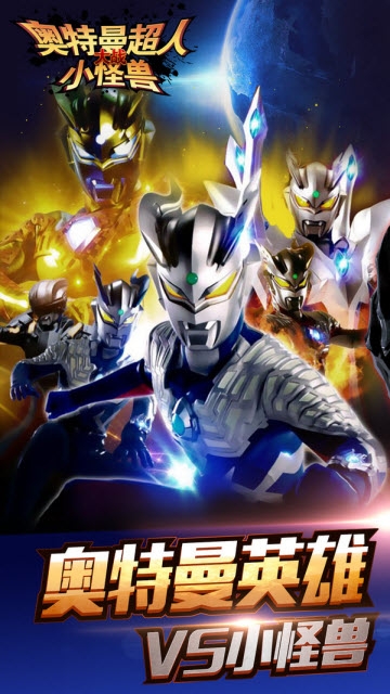 奧特曼超人大戰小怪獸游戲1