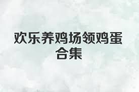 欢乐养鸡场领鸡蛋合集