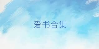 愛書合集