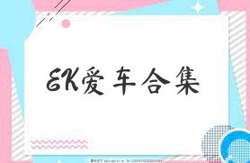 EK愛車合集