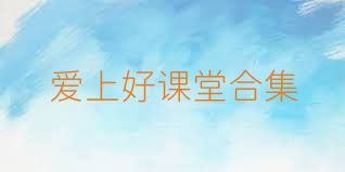 愛上好課堂合集