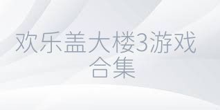 歡樂(lè)蓋大樓3游戲合集