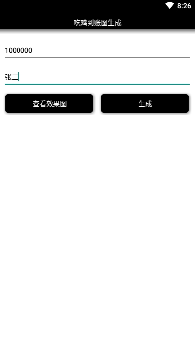 吃雞到賬圖生成工具1