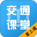掌上交通課堂