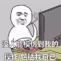 沒人能模仿我的操作包括我自己表情包大全高清無水印完整版分享