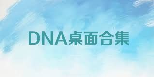 DNA桌面合集
