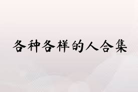 各種各樣的人合集
