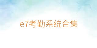 e7考勤系統(tǒng)合集