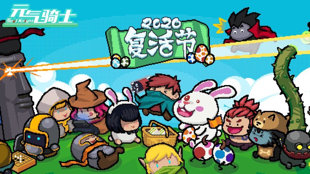 元氣騎士六一兒童節游戲3