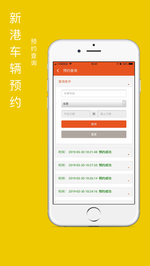 新港車(chē)輛預約管理平臺1