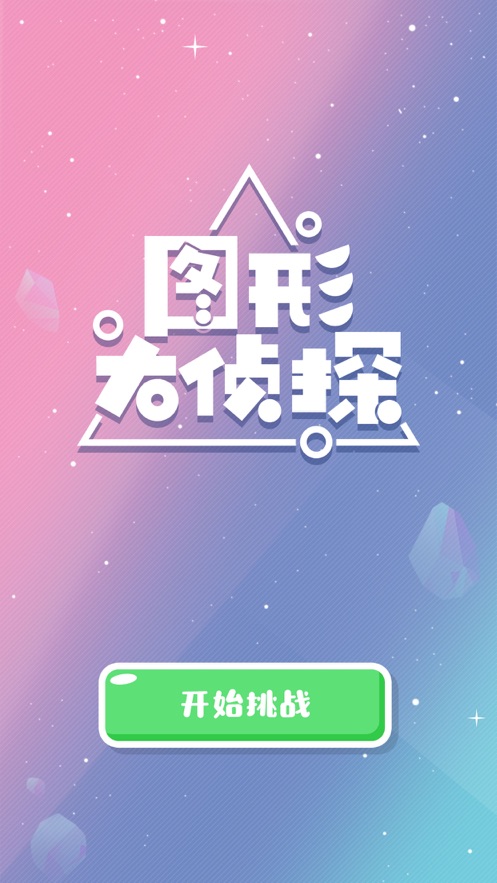 圖形大偵探游戲 最新版3